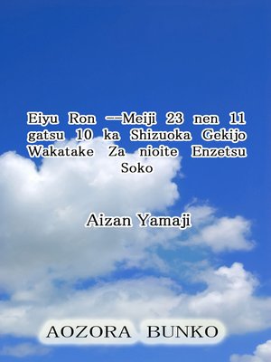 cover image of Eiyu Ron &#8212;Meiji 23 nen 11 gatsu 10 ka Shizuoka Gekijo Wakatake Za nioite Enzetsu Soko